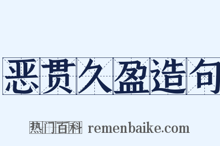 恶贯久盈造句是什么意思的图片